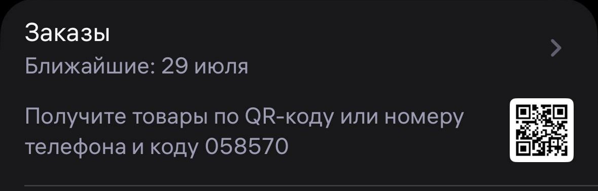 Где в приложении Wildberries показан код